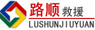 萝北道路救援